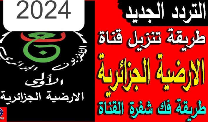 تردد قناة الجزائرية الارضية الناقلة لكأس أمم أفريقيا 2024 طريقة استقبال التردد 5 تردد قناة الجزائرية الارضية الناقلة لكأس أمم أفريقيا 2024 طريقة استقبال التردد