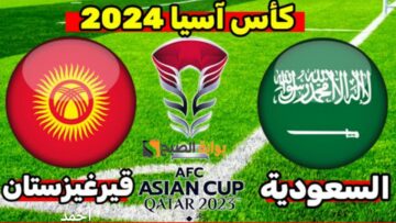 نتيجة مباراة السعودية وقرغيزستان اليوم في كأس اسيا وملخص منتخب السعودية في الجولة الثانية