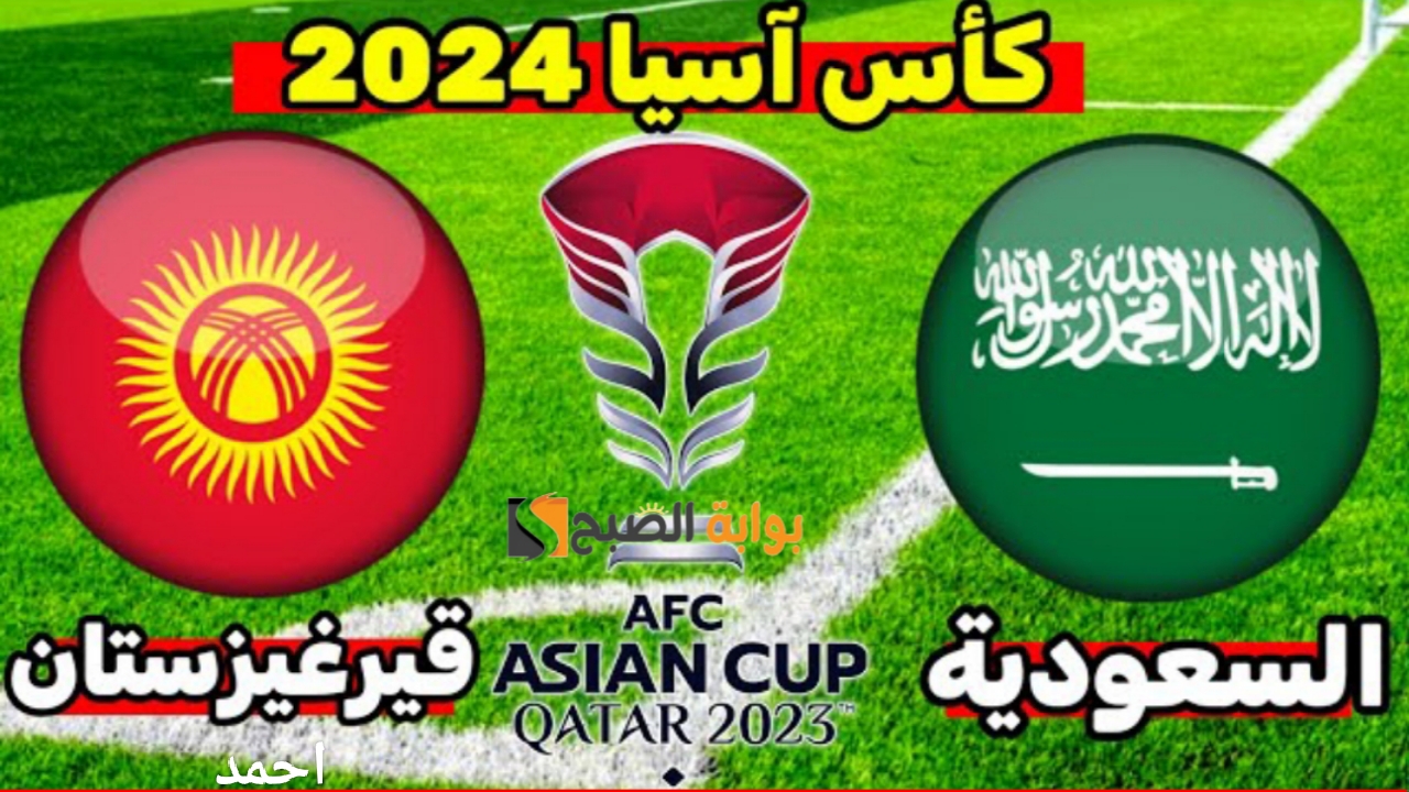 نتيجة مباراة السعودية وقرغيزستان اليوم في كأس اسيا وملخص منتخب السعودية في الجولة الثانية 5 نتيجة مباراة السعودية وقرغيزستان اليوم في كأس اسيا وملخص منتخب السعودية في الجولة الثانية