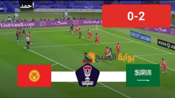نتيجة مباراة السعودية وقرغيزستان بالجولة الثانية من كأس اسيا