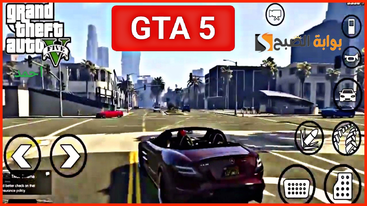 "نزلها للموبايل".. خطوات تحميل gta 5 أخر إصدار 2024 للاندرويد APK والإستمتاع بلعبة جراند ثفت أوتو فايف 2 “نزلها للموبايل”.. خطوات تحميل gta 5 أخر إصدار 2024 للاندرويد APK والإستمتاع بلعبة جراند ثفت أوتو فايف