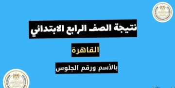الاستعلام عن نتيجة الصف الرابع الابتدائي برقم الجلوس 2023 القاهرة الفصل الدراسي الأول