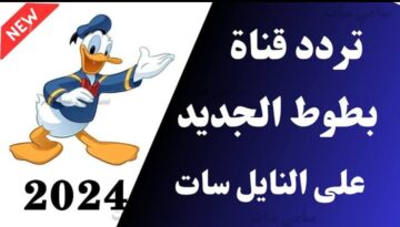 تردد قناة بطوط 2024 الجديد على النايل سات لمتابعة أجدد وأجمل أفلام الكرتون
