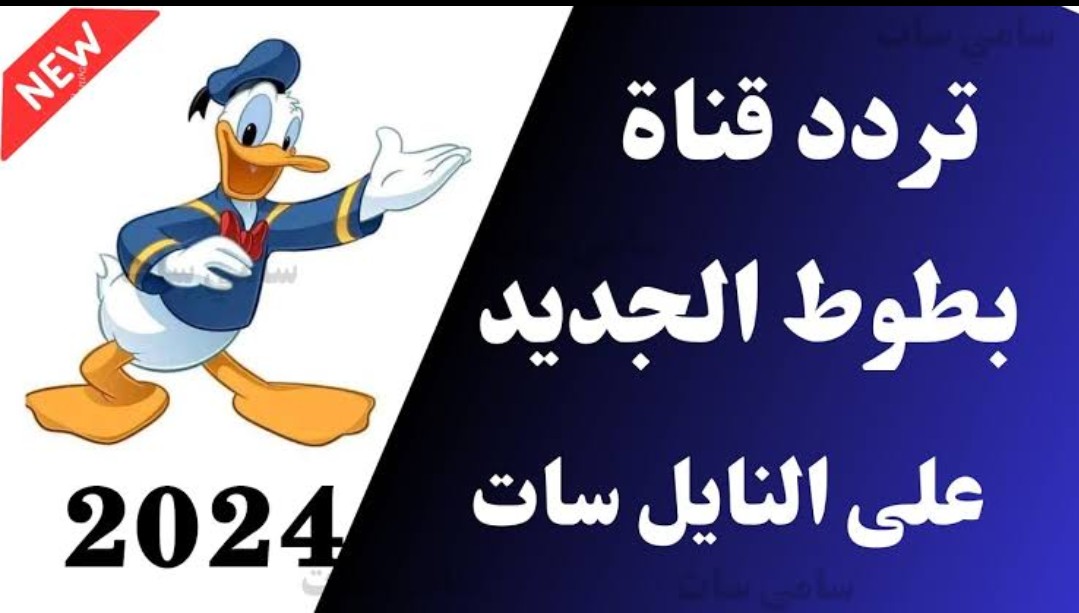 تردد قناة بطوط 2024 الجديد على النايل سات لمتابعة أجدد وأجمل أفلام الكرتون 5 تردد قناة بطوط 2024 الجديد على النايل سات لمتابعة أجدد وأجمل أفلام الكرتون