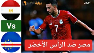 “Egypt vs Cape Verde”.. نتيجة ماتش مصر والراس الاخضر اليوم وترتيب المنتخب المصري في أمم أفريقيا