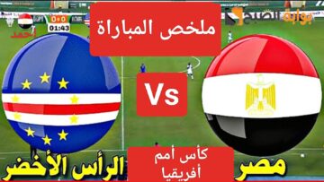 ملخص مباراة مصر والراس الاخضر في كأس أمم أفريقيا ونتيجة منتخب مصر وكاب فيردي اليوم