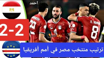 ترتيب منتخب مصر والراس الاخضر في كأس الأمم بعد التعادل (2-2) ونتيجة المنتخب المصري