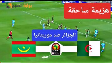 هزيمة ساحقة.. مباراة الجزائر وموريتانيا في الجولة الثالثة من كأس أمم أفريقيا ونتيجة المنتخب الجزائري اليوم