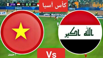 نتيجة “Iraq Vs Vietnam”.. مباراة منتخب العراق وفيتنام اليوم ولقاء النهاية بالجولة الثالثة من كأس آسيا