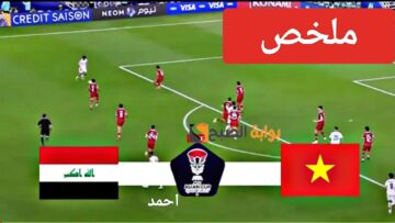 “ثلاثية نارية”.. ملخص لعبة العراق وفيتنام اليوم في كأس آسيا وما هو تشكيل منتخب العراق المتوقع
