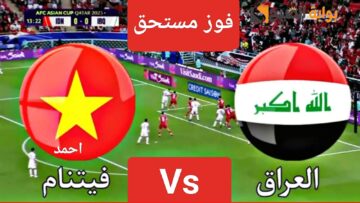 “فوز مستحق”.. نتيجة مباراة العراق وفيتنام اليوم في كأس آسيا بالجولة الثالثة ومتابعة المنتخب العراقي