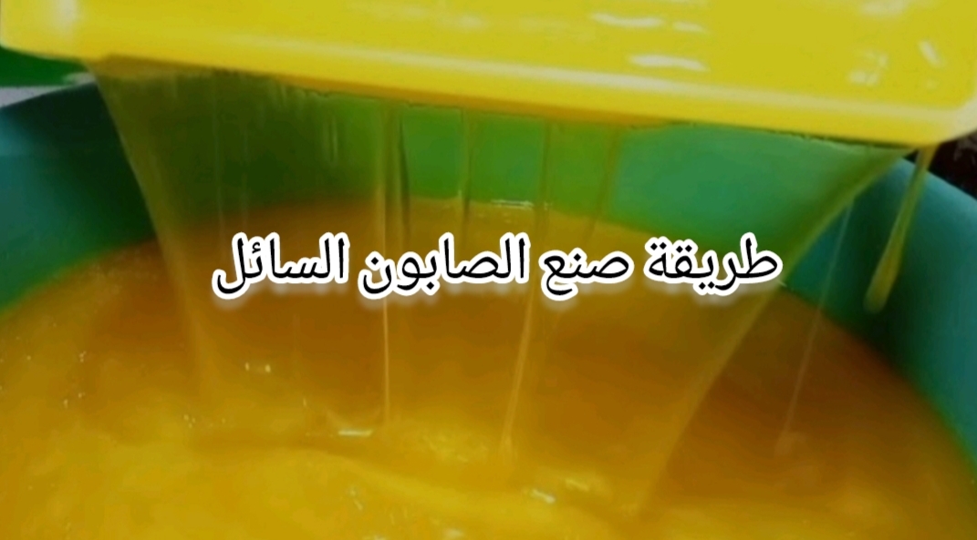 وفري فلوسك لجوزك.. طريقة صنع الصابون السائل في المنزل باقل تكلفة واحلي من الجاهز!! 6 وفري فلوسك لجوزك.. طريقة صنع الصابون السائل في المنزل باقل تكلفة واحلي من الجاهز!!