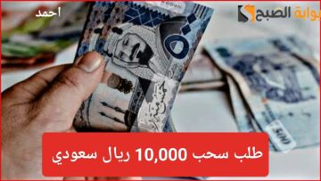 “أسحب 10,000 ريال”.. تطبيق منصة سلفة APK وطلب تمويل شخصي بدون تحويل الراتب لآخر الشهر
