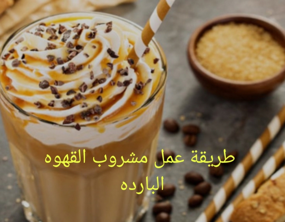 لو نفسك في فنجان قهوة بارد ولذيذ... تعالى اقولك على ٤ طرق لتحضير مشروب القهوة البارد 5 لو نفسك في فنجان قهوة بارد ولذيذ… تعالى اقولك على ٤ طرق لتحضير مشروب القهوة البارد