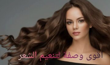 مش هتروحى تعملى فرد للشعر تانى … تعالى اقولك على وصفة لتنعيم الشعر وتكثيفه!!