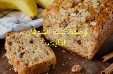لو نفسك في حلوى لذيذة ومناسبة دايت بأقل سعرات حرارية… يبقى لازم تعملى كيكة الشوفان الصحية اللذيذة