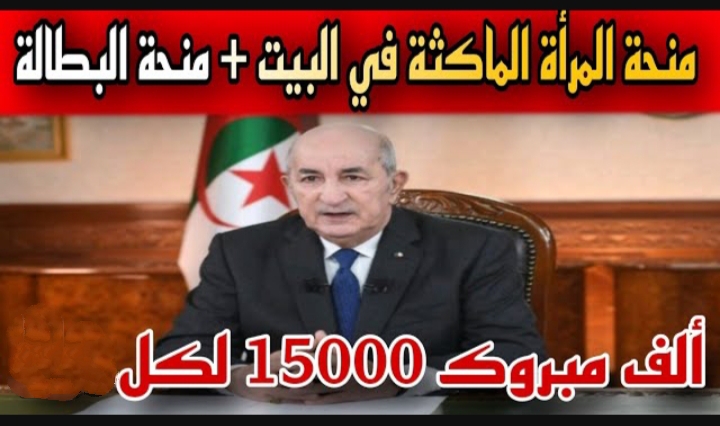 حقيقة زيادة منحة المرأة الماكثة في البيت بالجزائر 2024 anem.dz .. ما هي الشروط المطلوبة للتسجيل؟ 5 حقيقة زيادة منحة المرأة الماكثة في البيت بالجزائر 2024 anem.dz .. ما هي الشروط المطلوبة للتسجيل؟