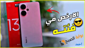“وحش الفئة الاقتصادية”.. مواصفات Redmi 13C الجديد متوافر في الأسواق رسمياً والسعر مفاجئ للمشترين