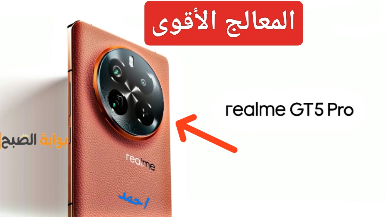 "سعر خرافي".. مواصفات Realme GT5 Pro الهاتف المتكامل مع معالج قوي والبطارية تدوم لفترة طويلة 5 “سعر خرافي”.. مواصفات Realme GT5 Pro الهاتف المتكامل مع معالج قوي والبطارية تدوم لفترة طويلة