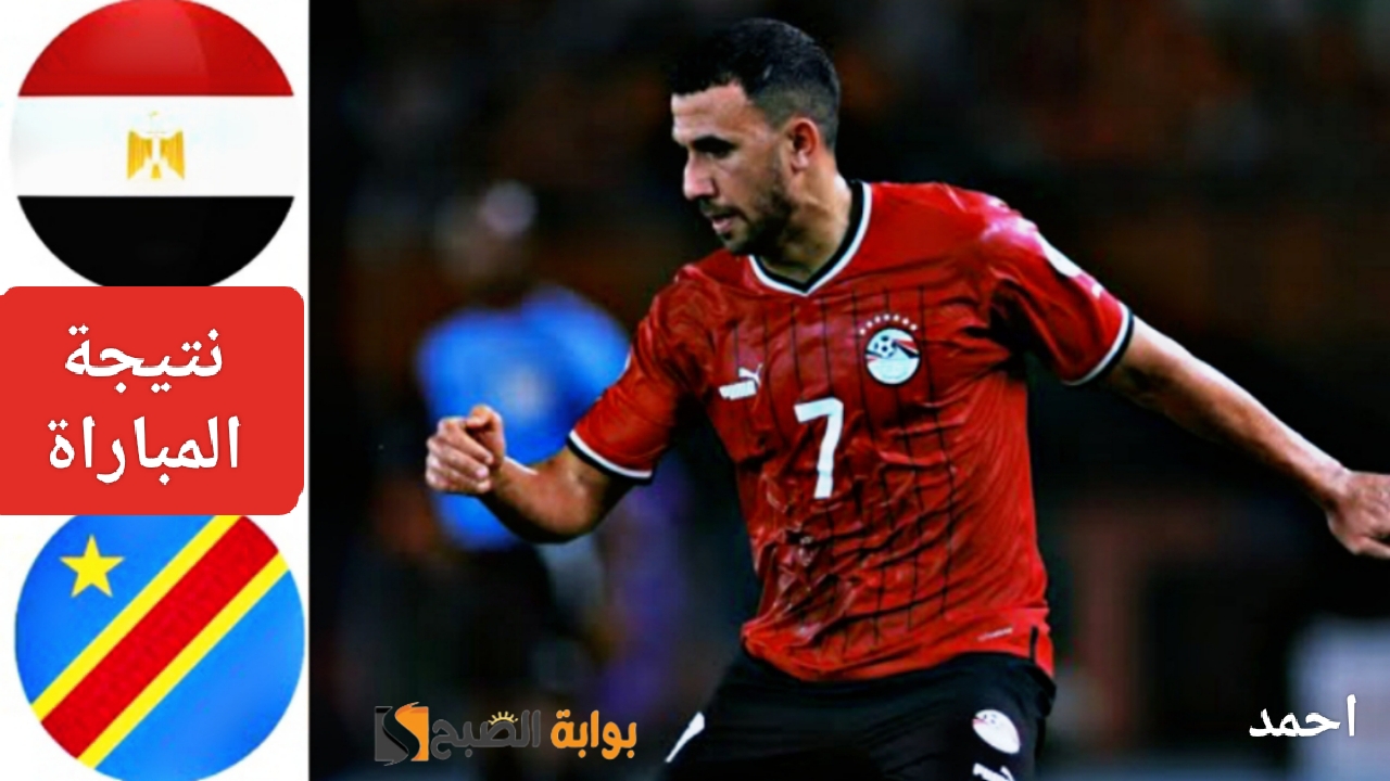 نتيجة ماتش مصر والكونغو اليوم في دور 16 من كأس أمم أفريقيا وهزيمة منتخب مصر بضربات الترجيح 5 نتيجة ماتش مصر والكونغو اليوم في دور 16 من كأس أمم أفريقيا وهزيمة منتخب مصر بضربات الترجيح