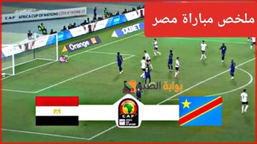 “هزيمة الفراعنة”.. ملخص مباراة منتخب مصر والكونغو اليوم Egypt Vs Congo في كأس أمم أفريقيا ومعرفة نتيجة اللقاء