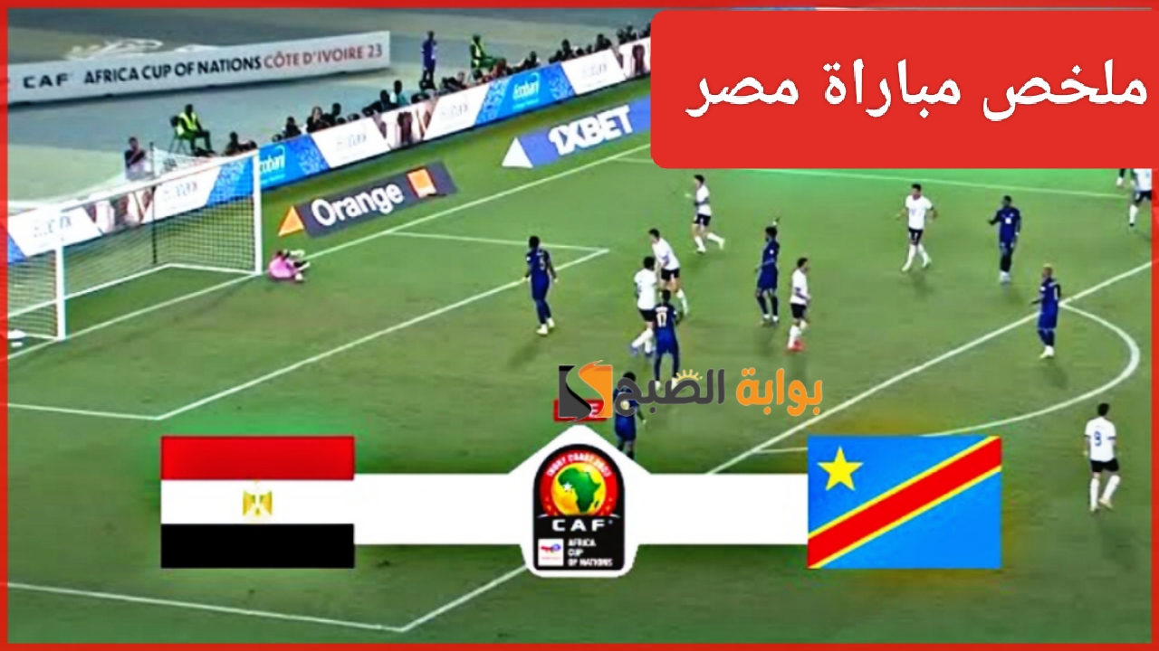 “هزيمة الفراعنة”.. ملخص مباراة منتخب مصر والكونغو اليوم Egypt Vs Congo في كأس أمم أفريقيا ومعرفة نتيجة اللقاء
