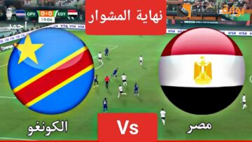“نهاية المشوار”.. نتيجة مباراة مصر والكونغو في كأس الأمم وخروج المنتخب المصري من البطولة