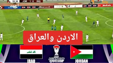 “هزيمة الأسود”.. نتيجة مباراة العراق والاردن في كأس آسيا ومعرفة أحداث لعبة المنتخب العراقي اليوم لتحديد المتأهل
