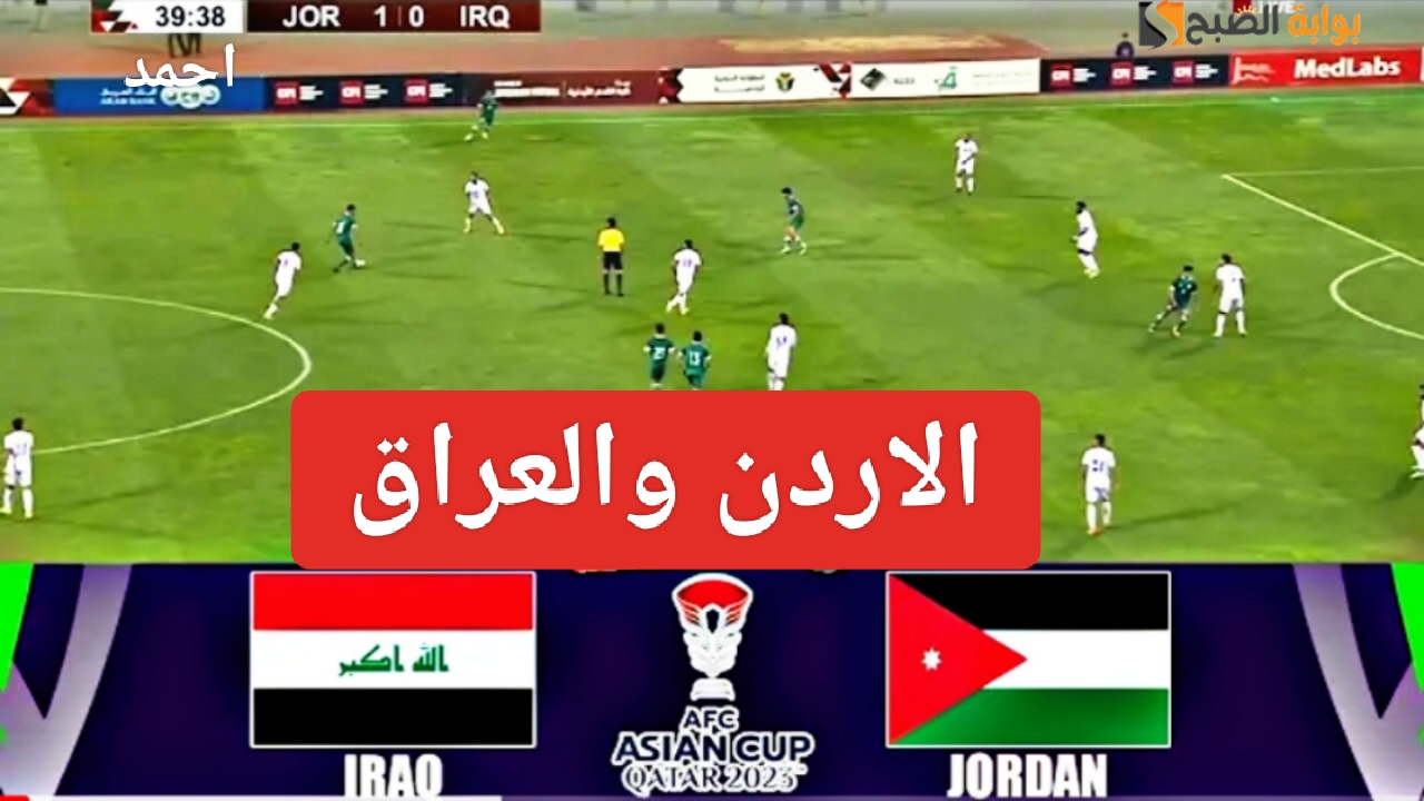 “هزيمة الأسود”.. نتيجة مباراة العراق والاردن في كأس آسيا ومعرفة أحداث لعبة المنتخب العراقي اليوم لتحديد المتأهل