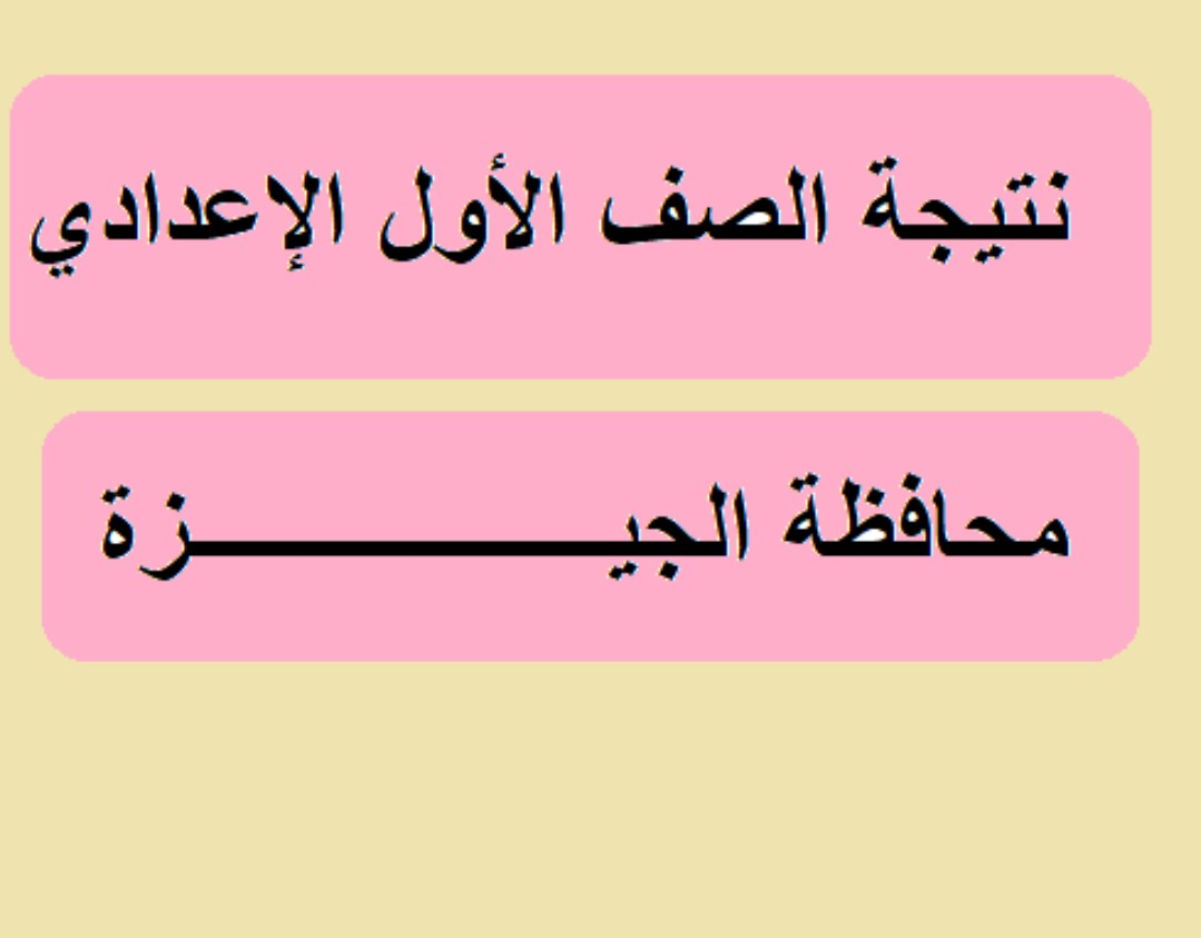 نتيجة الصف الأول الإعدادي الترم الأول محافظة الجيزة بالاسم ورقم الجلوس 2024 5 نتيجة الصف الأول الإعدادي الترم الأول محافظة الجيزة بالاسم ورقم الجلوس 2024