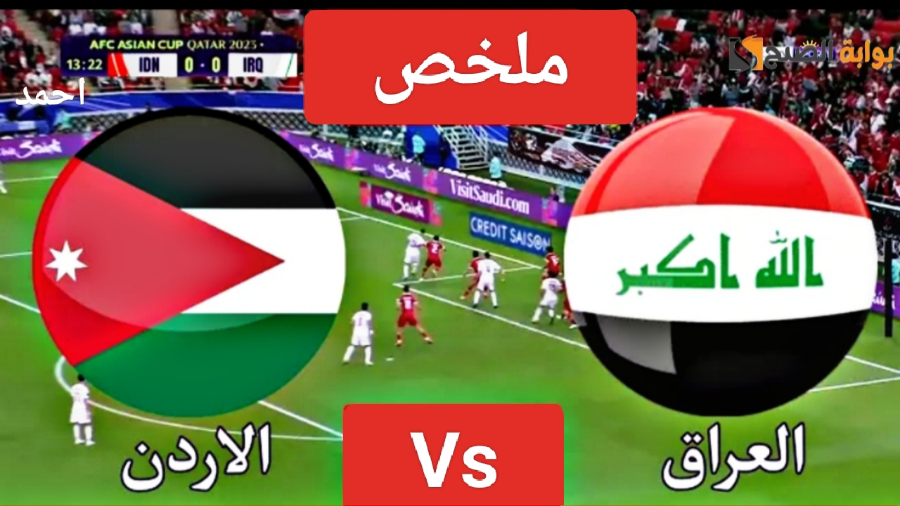 “فوز النشامى”.. ملخص لعبة العراق والاردن اليوم في دور ال16 من كأس آسيا ونتيجة مباراة المنتخب العراقي والاردني