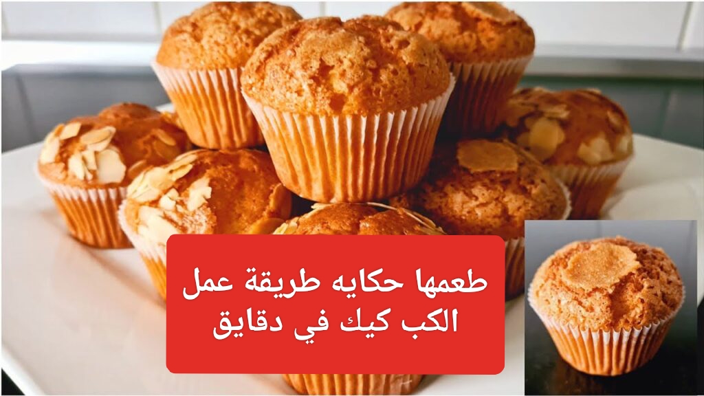 "يلا قومي اعمليه لعيالك"... كيف يمكن تحضير الكب كيك المنزلي على طريقة أفضل شيفات الحلويات؟!! 6 “يلا قومي اعمليه لعيالك”… كيف يمكن تحضير الكب كيك المنزلي على طريقة أفضل شيفات الحلويات؟!!