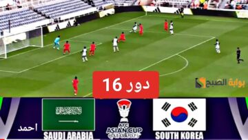 “خروج الأخضر”.. نتيجة مباراة منتخب السعودية وكوريا الجنوبية اليوم في كأس الأمم ومعرفة ملخص المنتخب السعودي