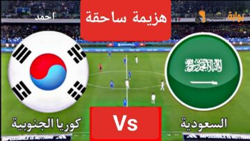 “هزيمة ساحقة”.. مباراة السعودية وكوريا الجنوبية في دور 16 من كأس آسيا ومتابعة نتيجة منتخب السعودية