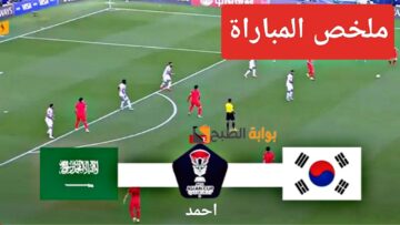 ملخص “Saudi Arabia Vs Korea”.. مباراة السعودية وكوريا الجنوبية واللقاء الحاسم للمتأهل بدور 8 بكأس آسيا
