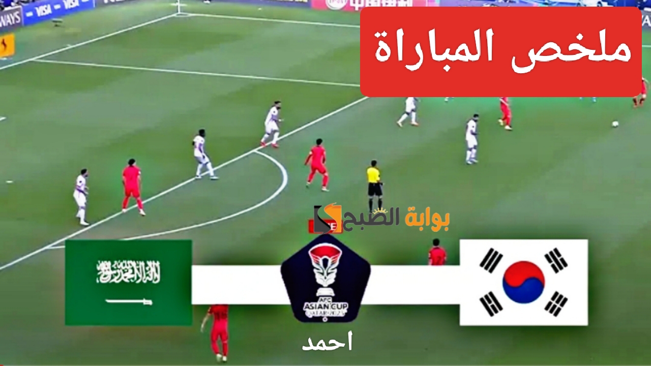 ملخص "Saudi Arabia Vs Korea".. مباراة السعودية وكوريا الجنوبية واللقاء الحاسم للمتأهل بدور 8 بكأس آسيا 5 ملخص “Saudi Arabia Vs Korea”.. مباراة السعودية وكوريا الجنوبية واللقاء الحاسم للمتأهل بدور 8 بكأس آسيا
