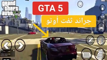 خطوات تحميل جراند ثفت أوتو 5 للموبايل 2024 والاستمتاع بمغامرات السيارات