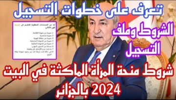رابط التسجيل في منحة المرأة الماكثة في البيت 2024 بالجزائر وشروط التسجيل