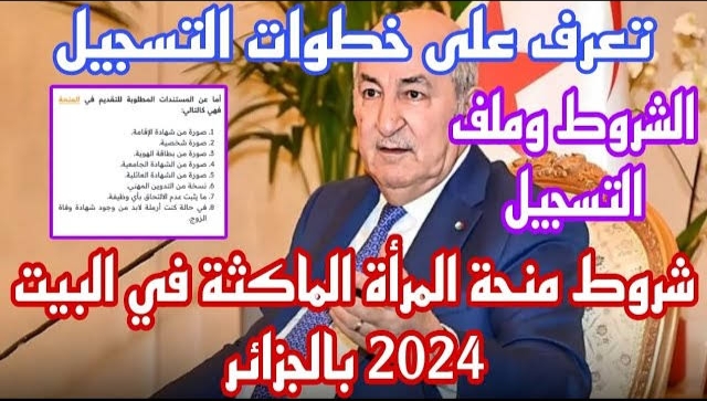 رابط التسجيل في منحة المرأة الماكثة في البيت 2024 بالجزائر وشروط التسجيل