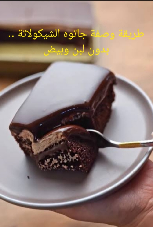“هتتجنني من حلاوتها”.. بدون بيض ولبن هتعملي أشهى وألذ جاتوه بالشيكولاته.. قومي اعمليها للعيال يلا!!