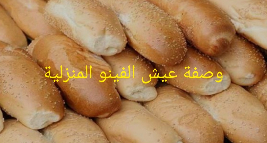 «يلا مستنية ايه قومي اعمليه لاولادك».. عيش الفينو بالطاسة بدون فرن واحسن من الجاهز!!