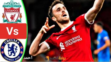 “الليفر يكستح”.. ملخص مباراة ليفربول وتشيلسي Liverpool اليوم بعد غياب محمد صلاح عن القمة ومعرفة نتيجة الريدز