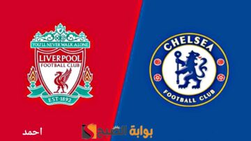 برباعية “Liverpool vs Chelsea”.. نتيجة مباراة ليفربول وتشيلسي في القمة النارية الليلة بالانفيلد