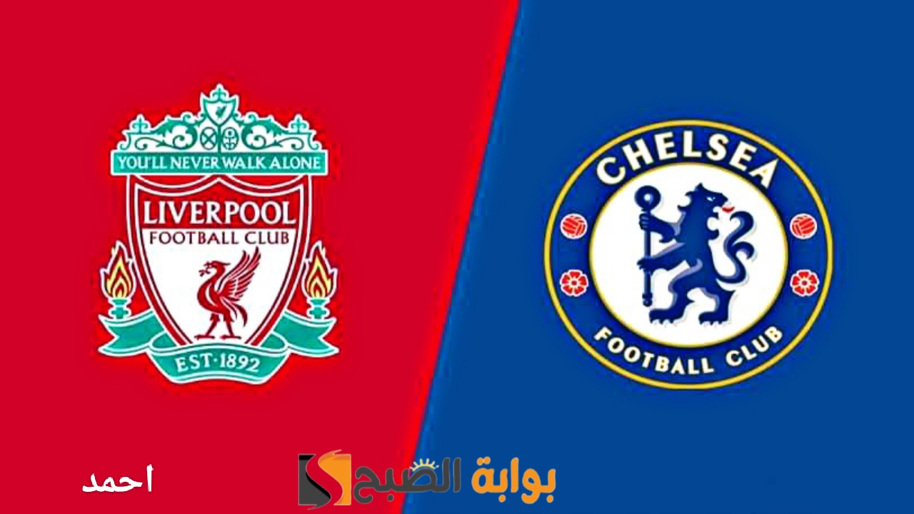 برباعية "Liverpool vs Chelsea".. نتيجة مباراة ليفربول وتشيلسي في القمة النارية الليلة بالانفيلد 5 برباعية “Liverpool vs Chelsea”.. نتيجة مباراة ليفربول وتشيلسي في القمة النارية الليلة بالانفيلد