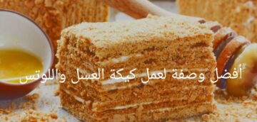قومي اعمليها للعيال.. وصفة كيكة العسل الشهية اللذيذة بأقل تكاليف وبطعم خرافي!!