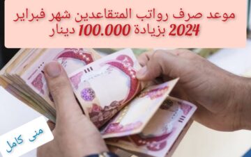 موعد صرف رواتب المتقاعدين بالعراق 2024 بعد الزيادة 100.000 دينار
