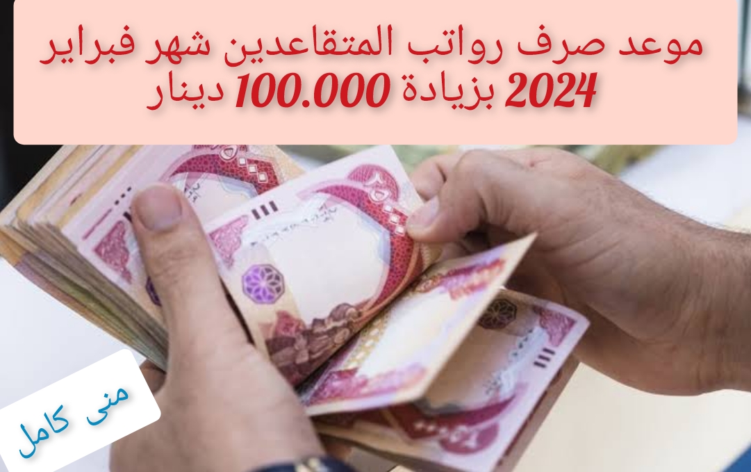 موعد صرف رواتب المتقاعدين بالعراق 2024 بعد الزيادة 100.000 دينار 5 موعد صرف رواتب المتقاعدين بالعراق 2024 بعد الزيادة 100.000 دينار