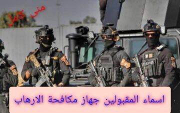 مُتـــــاح.. اسماء المقبولين جهاز مكافحة الارهاب 2024 بالعراق الاستعلام والشروط