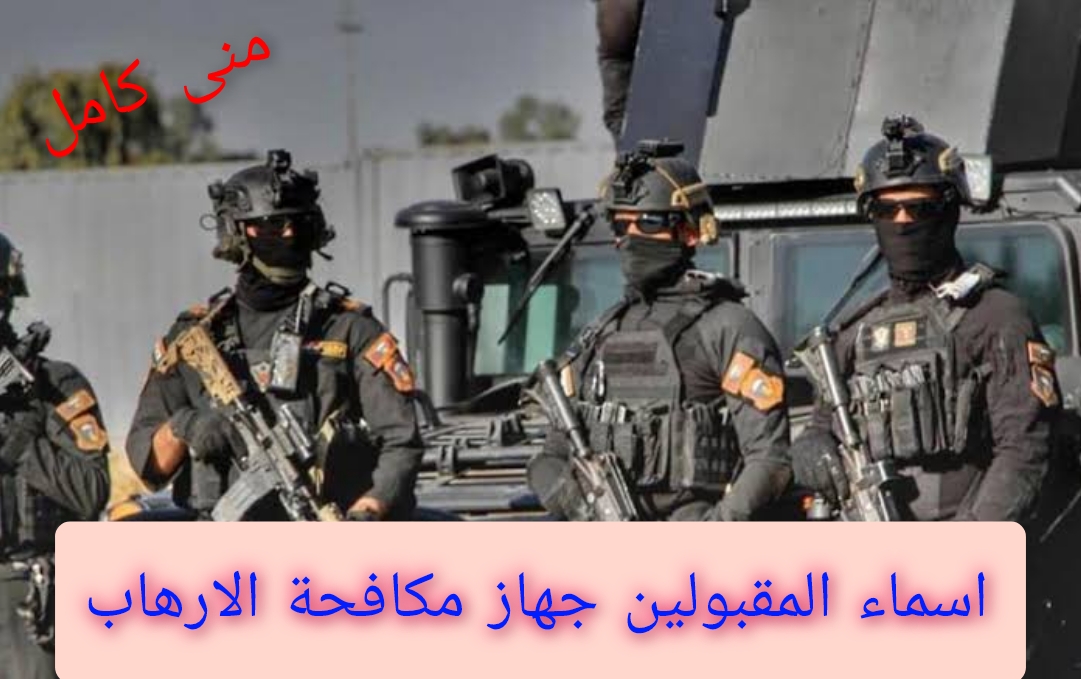 مُتـــــاح.. اسماء المقبولين جهاز مكافحة الارهاب 2024 بالعراق الاستعلام والشروط 5 مُتـــــاح.. اسماء المقبولين جهاز مكافحة الارهاب 2024 بالعراق الاستعلام والشروط