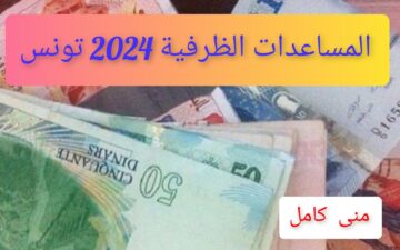 الآن.. المساعدات الظرفية 2024 تونس الشروط والخطوات social.gov.tn